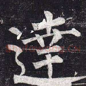 達