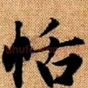 恬