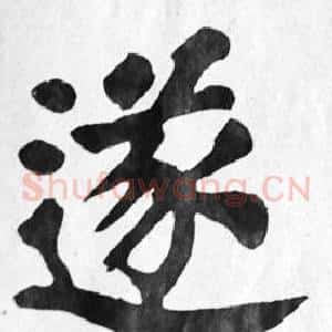 遂