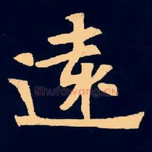 遠
