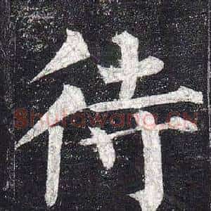 待