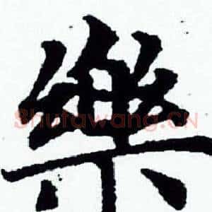樂