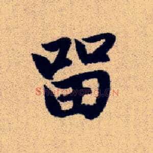 留