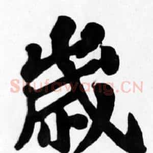 歲