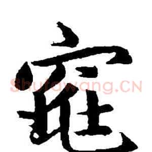 窕