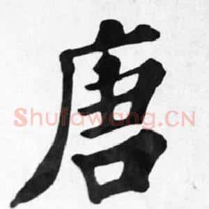 唐
