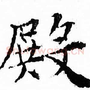 殿