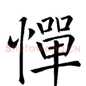惮