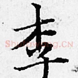 李