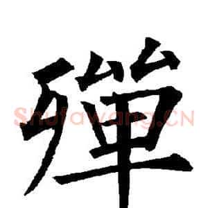 殚