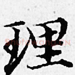 理