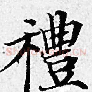 禮