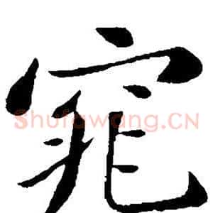 窕