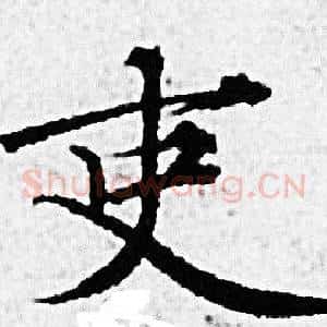 吏