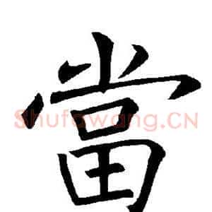 当