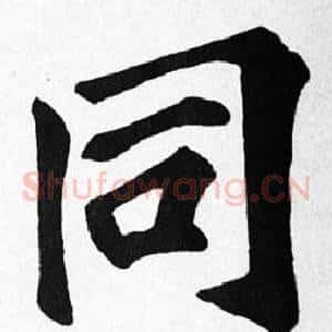 同