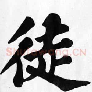 徒