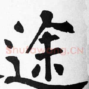 途