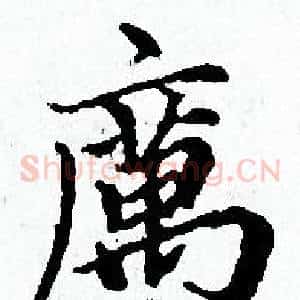 厲