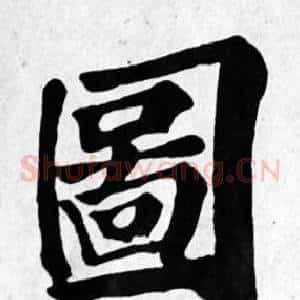 圖