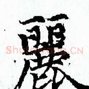 麗