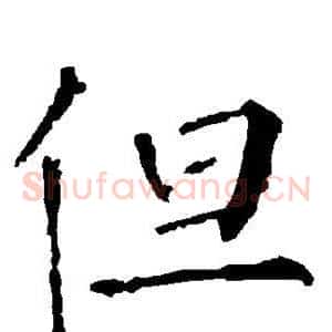 但