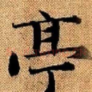 亭
