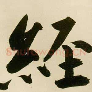 經