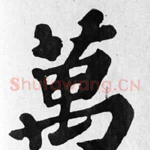 萬
