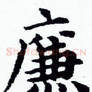廉