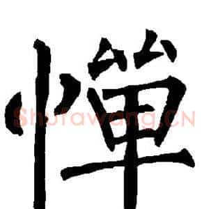 惮
