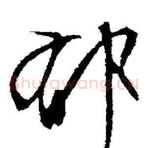 郁