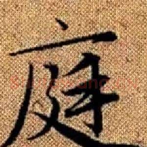 庭