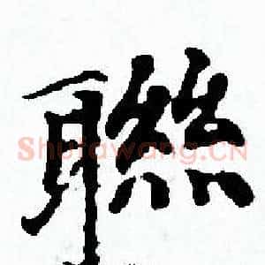 聮