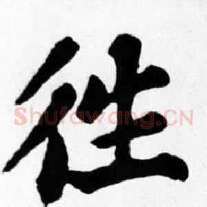 往