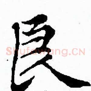 良
