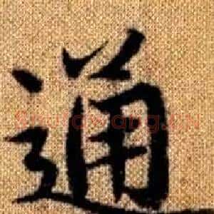 通