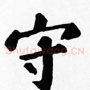 守