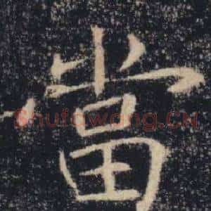 當