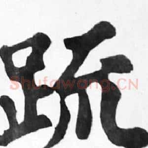 疏