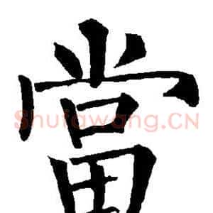 当