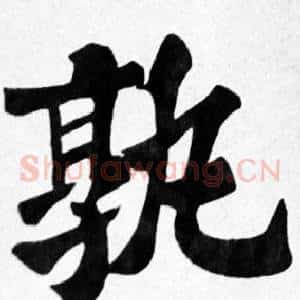 孰