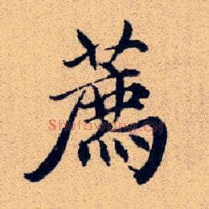 薦