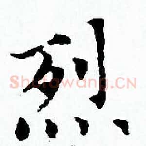 烈