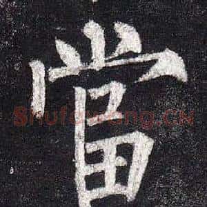 當