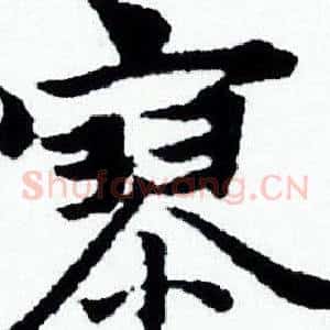 寥