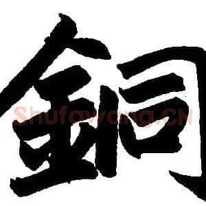 铜