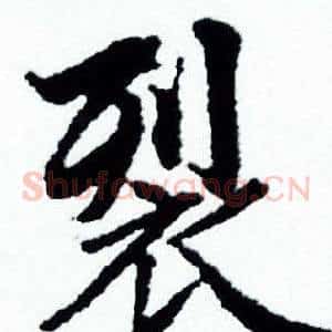 裂