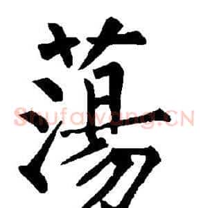 荡