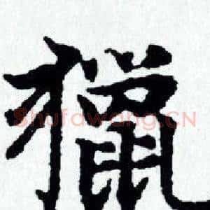 獵